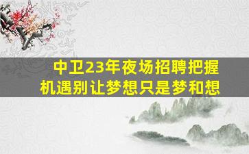 南平夜总会招聘