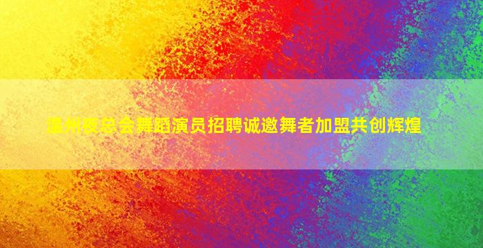 温州酒吧招聘